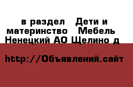  в раздел : Дети и материнство » Мебель . Ненецкий АО,Щелино д.